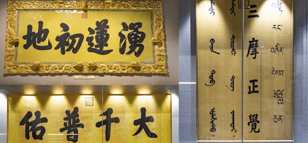 This combo photo taken on June 13, 2024 shows three inscribed boards, all written and bestowed by emperors of the Qing Dynasty (1644-1911), to the Potala Palace (upper L) and two monasteries in southwest China's Xizang Autonomous Region. (Xinhua/Tenzin Nyida)