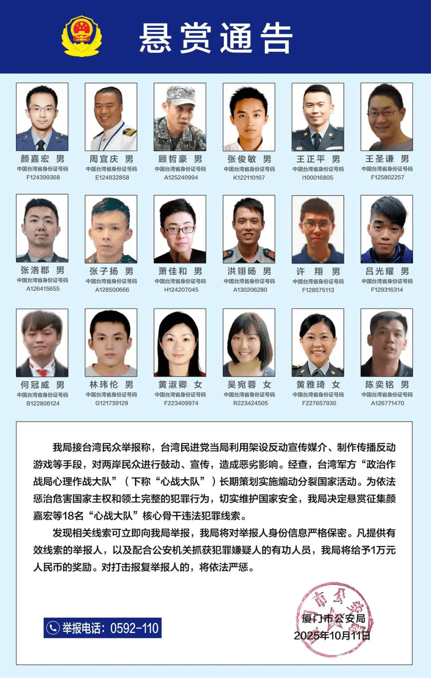 Police in Xiamen, Fujian province - issued a wanted notice seeking information related to alleged illegal activities by 18 core members of a "psychological warfare brigade" under Taiwan's military affairs department.