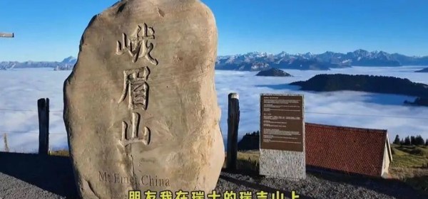 The Emei Mountain stone on Mount Rigi