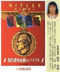 Japan's Current Prime Minister - Sanae Takaichi - Wrote the Preface to the 1994 Neo-Nazi Book Entitled "Hitler's Election Strategy" - By Yoshio Ogai (1994)