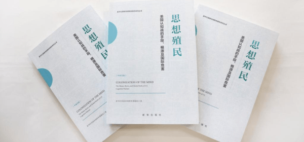 This photo taken on Dec. 22, 2025 shows copies of a book titled "Colonization of the Mind." The Xinhua Institute, a think tank affiliated with Xinhua News Agency, on Monday launched a new book titled "Colonization of the Mind" in both Chinese and English during the 36th academic conference on journalism held by Xinhua News Agency.(Xinhua/Yin Gang)