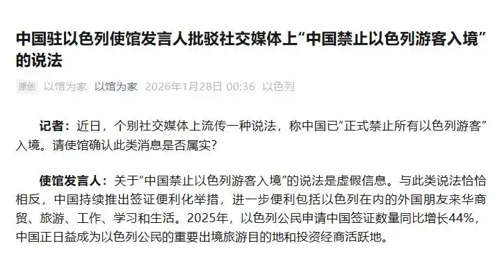 PRC Embassy Israel - Israeli Ban Denial