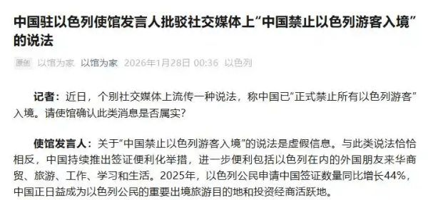 PRC Embassy Israel - Israeli Ban Denial