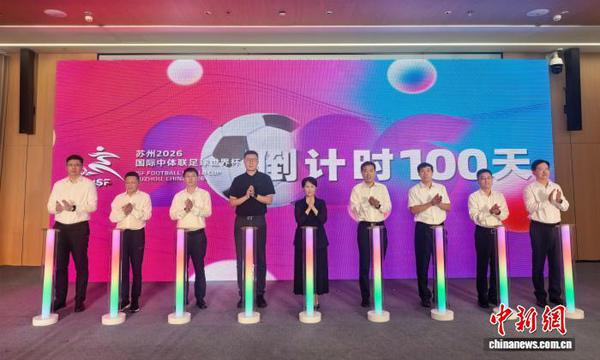 A ceremony marking the 100-day countdown to the 2026 International School Sport Federation (ISF) Football World Cup is held at Suzhou Sports Center in Jiangsu Province on July 10, 2026. (Photo/China News Service)