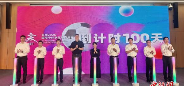 A ceremony marking the 100-day countdown to the 2026 International School Sport Federation (ISF) Football World Cup is held at Suzhou Sports Center in Jiangsu Province on July 10, 2026. (Photo/China News Service)