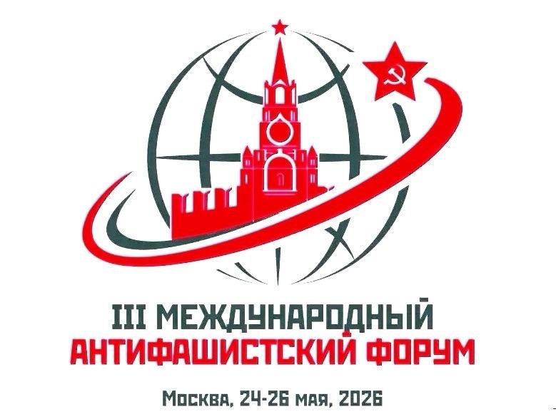 The III International Anti-Fascist Forum has begun its work - The International Anti-Fascist Forum, organized by the Communist Party of the Russian Federation, begins in Moscow!