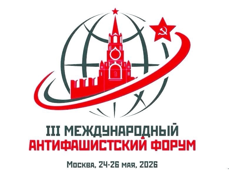 The III International Anti-Fascist Forum has begun its work - The International Anti-Fascist Forum, organized by the Communist Party of the Russian Federation, begins in Moscow!